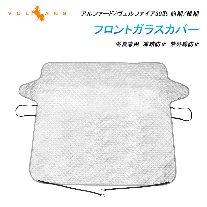 アルファード ヴェルファイア30系 前期/後期 冬夏兼用 フロントガラスカバー 1枚 フロントガラスシート 3層構造 凍結防止 日よけ 紫外線防止 積雪 防水 外装